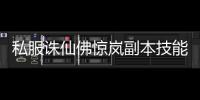 私服诛仙佛惊岚副本技能释放顺序是什么