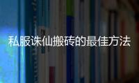 私服诛仙搬砖的最佳方法是什么_