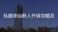 私服诛仙新人升级攻略及职业选择建议