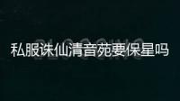私服诛仙清音苑要保星吗