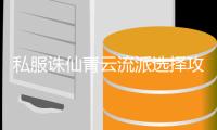 私服诛仙青云流派选择攻略_哪条路线最适合你