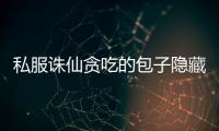 私服诛仙贪吃的包子隐藏任务怎么做