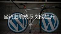 坐骑进阶技巧_如何提升移动速度与属性_