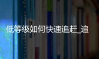 低等级如何快速追赶_追赶机制解析