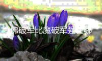 佛破军比魔破军强在哪
