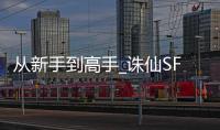 从新手到高手_诛仙SF快速升级全攻略