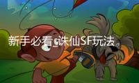 新手必看_诛仙SF玩法指南