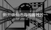 新开诛仙沧海澜客残片一在哪找