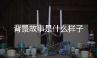背景故事是什么样子