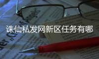 诛仙私发网新区任务有哪些_