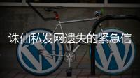 诛仙私发网遗失的紧急信件碎片二在哪