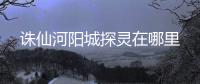 诛仙河阳城探灵在哪里